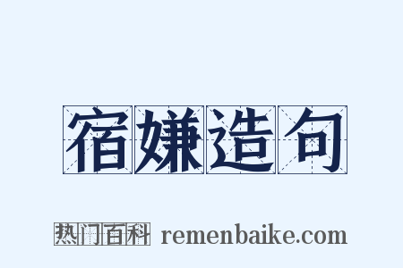 宿嫌造句是什么意思的图片